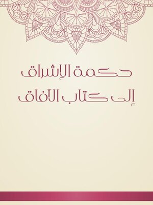 cover image of حكمة الإشراق إلى كتاب الآفاق